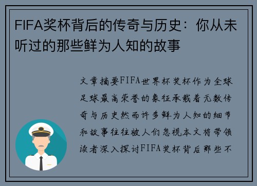 FIFA奖杯背后的传奇与历史：你从未听过的那些鲜为人知的故事