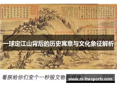 一球定江山背后的历史寓意与文化象征解析