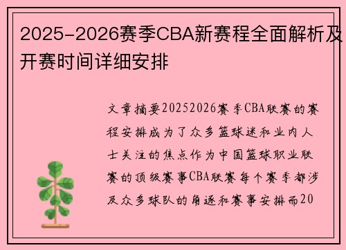 2025-2026赛季CBA新赛程全面解析及开赛时间详细安排