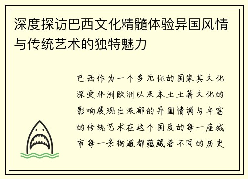 深度探访巴西文化精髓体验异国风情与传统艺术的独特魅力