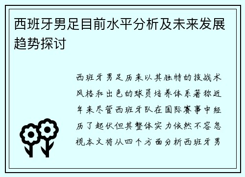 西班牙男足目前水平分析及未来发展趋势探讨