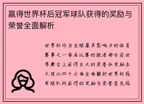 赢得世界杯后冠军球队获得的奖励与荣誉全面解析