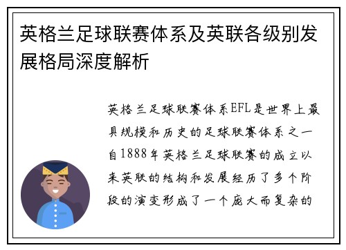 英格兰足球联赛体系及英联各级别发展格局深度解析