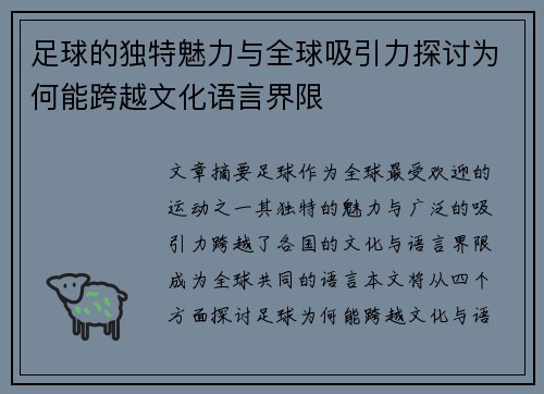 足球的独特魅力与全球吸引力探讨为何能跨越文化语言界限