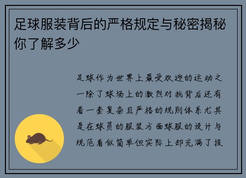 足球服装背后的严格规定与秘密揭秘你了解多少