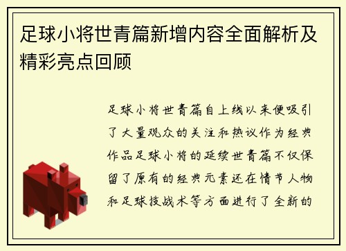 足球小将世青篇新增内容全面解析及精彩亮点回顾
