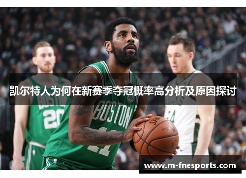 凯尔特人为何在新赛季夺冠概率高分析及原因探讨