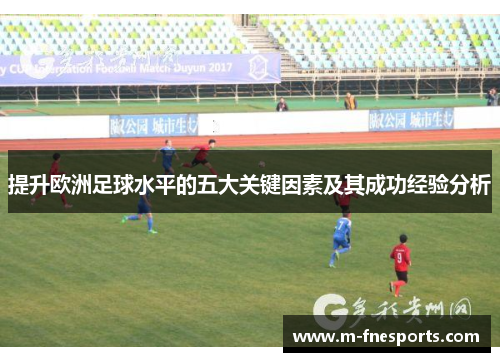 提升欧洲足球水平的五大关键因素及其成功经验分析