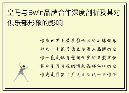 皇马与Bwin品牌合作深度剖析及其对俱乐部形象的影响