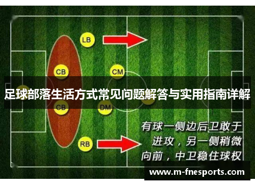 足球部落生活方式常见问题解答与实用指南详解