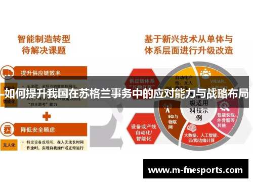 如何提升我国在苏格兰事务中的应对能力与战略布局