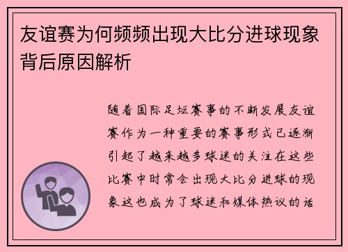 友谊赛为何频频出现大比分进球现象背后原因解析