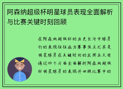 阿森纳超级杯明星球员表现全面解析与比赛关键时刻回顾