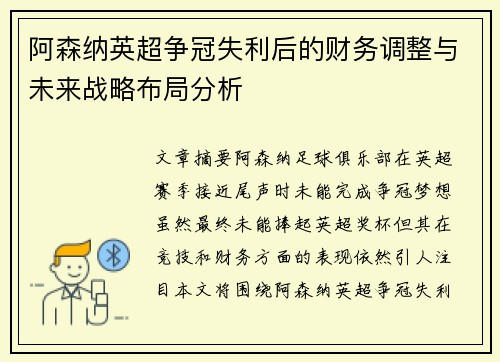 阿森纳英超争冠失利后的财务调整与未来战略布局分析