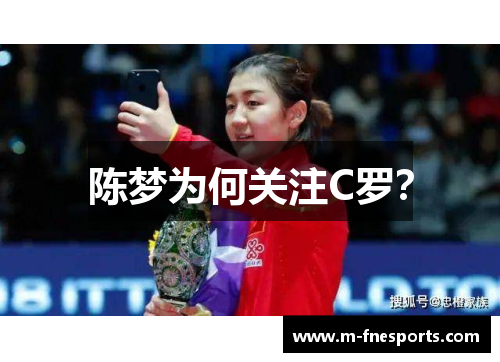 陈梦为何关注C罗？