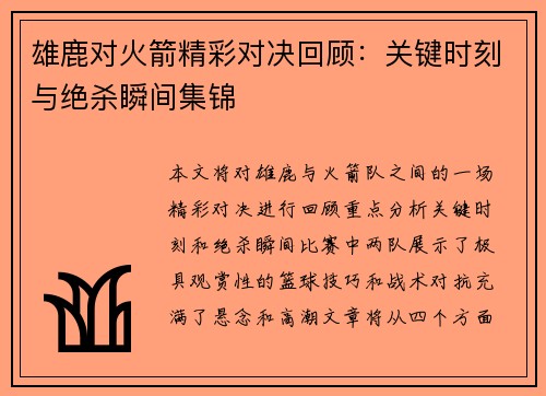 雄鹿对火箭精彩对决回顾：关键时刻与绝杀瞬间集锦