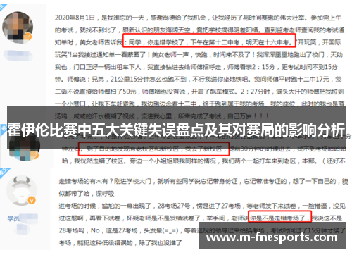 霍伊伦比赛中五大关键失误盘点及其对赛局的影响分析