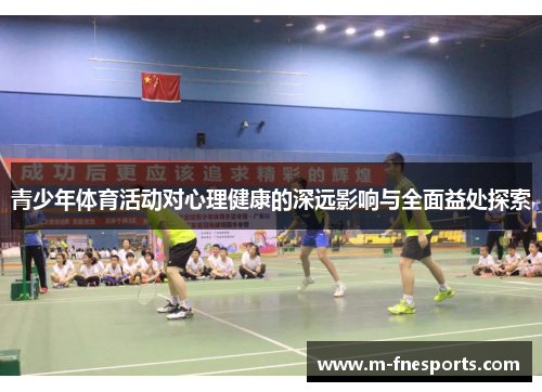 青少年体育活动对心理健康的深远影响与全面益处探索