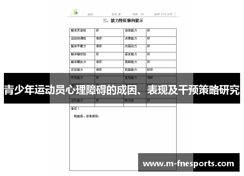 青少年运动员心理障碍的成因、表现及干预策略研究
