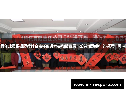 青年球员积极履行社会责任促进社会和谐发展与公益活动参与的探索与思考