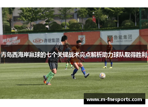 青岛西海岸赢球的七个关键战术亮点解析助力球队取得胜利